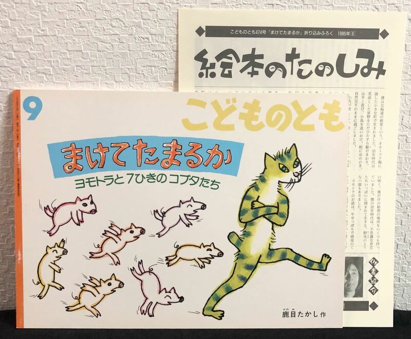 「まけてたまるか」こどものとも　福音館書店　レトロ絵本　1995年　鹿目たかし