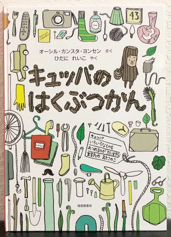 ◆人気絵本◆「キュッパのはくぶつかん」オーシル・カンスタ・ヨンセン　ひだにれいこ　福音館