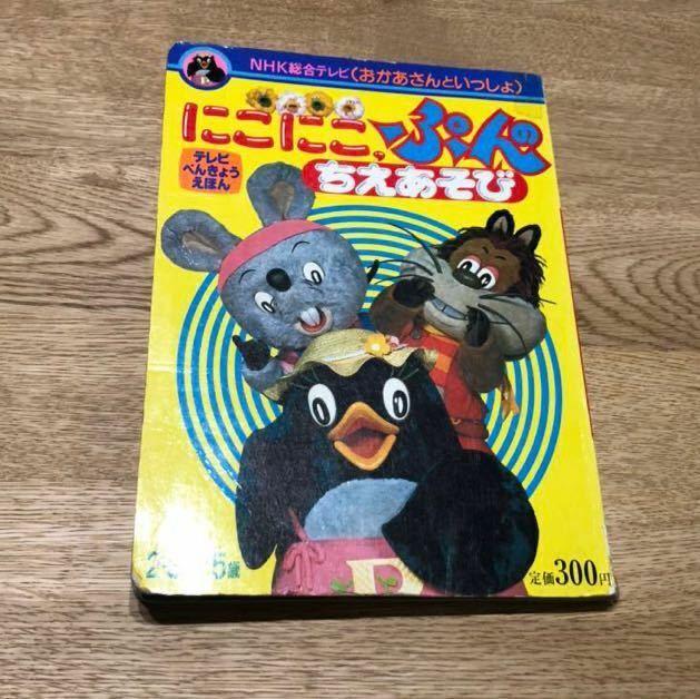 1984年　にこにこぷん　知恵遊び　小学館 テレビべんきょうえほん　NHK おかあさんといっしょ　児童書　当時物