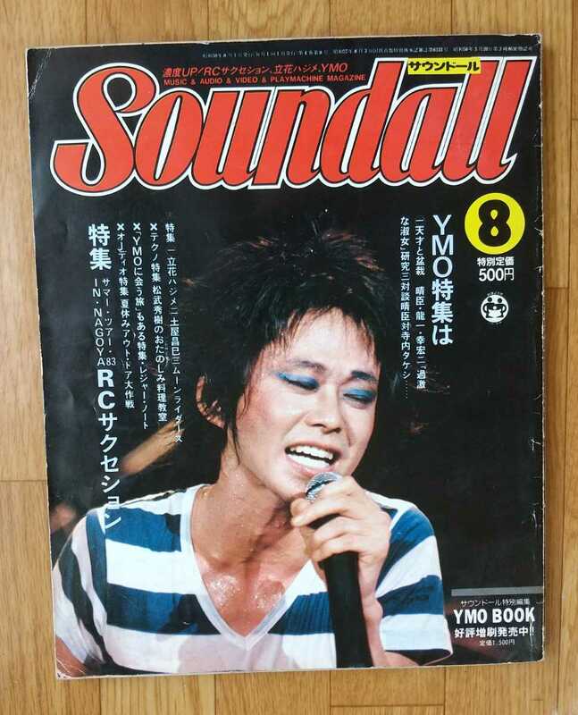 サウンドール　Soundall 1983年8月号　RCサクセション YMO 立花ハジメ　ムーンライダース　土屋昌巳　山下久美子　PIL 東京JAP スターリン