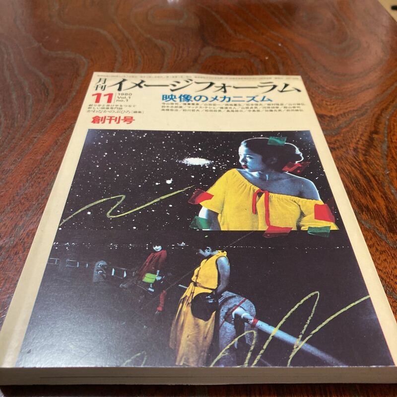 ★超美品★「イメージフォーラム」創刊号★昭和55年11月号★未開封★送料無料★寺山修司　山田宏一　松本俊夫　山口勝弘　松田政男