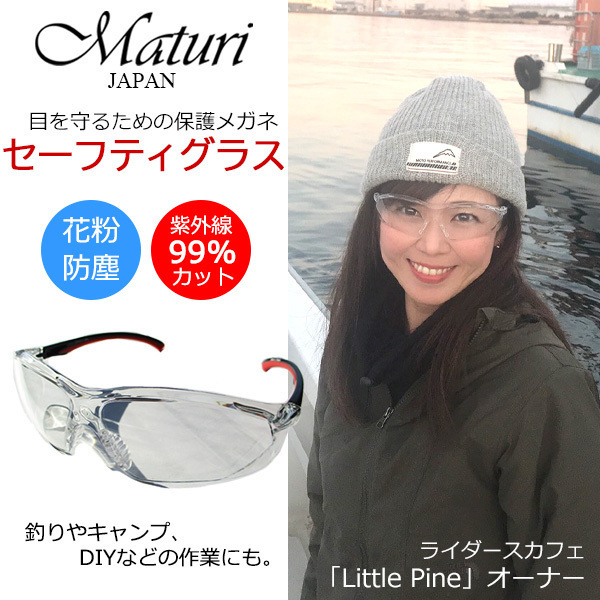 Maturi マトゥーリ セーフティグラス 保護メガネ 花粉 防塵 クリアレンズ UVカット ケース付き TK-421-1 新品