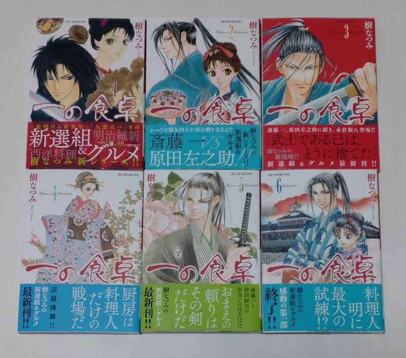 樹なつみ「一の食卓 1〜6巻(最新巻)」新選組＆グルメ/白泉社メロディ初版・帯付き