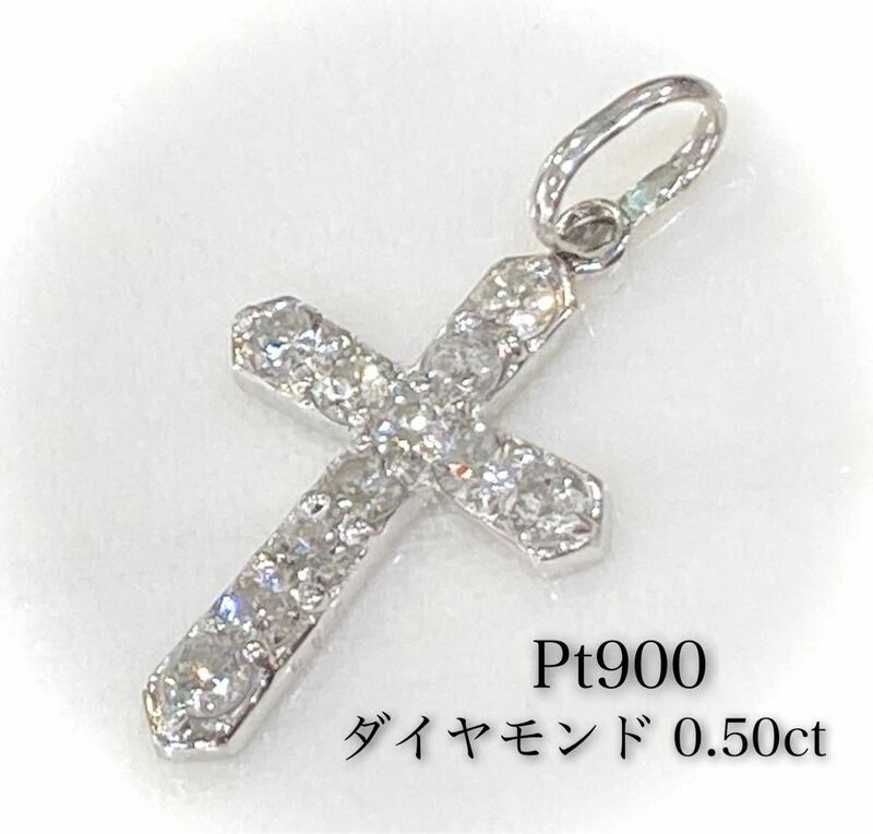 Pt900★ダイヤモンド 0.50ct クロス ペンダント トップ/美品