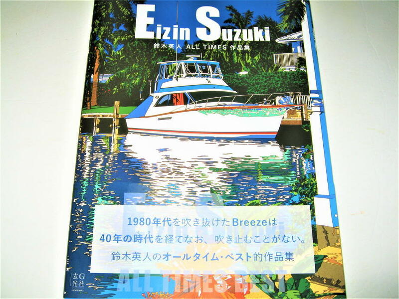 ◇【アート】鈴木英人 ALL TIMES 作品集・2022/1刷◆イラストレーター◆アメリカングラフィティ◆検索：わたせせいぞう 永井博