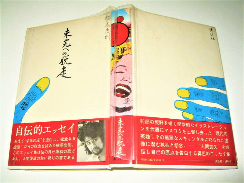 ◇【アート】横尾忠則・未完への脱送・1971/2刷◆自伝的エッセイ