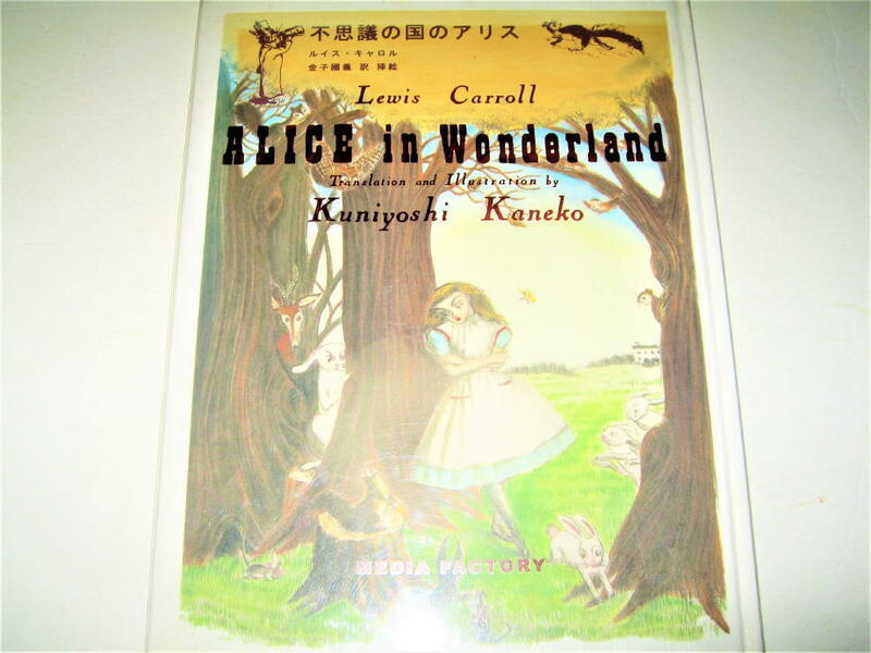 ◇【アート】金子國義サイン入り◆不思議の国のアリス・2000/1刷◆著者：ルイス・キャロル◆訳・挿絵：金子國義