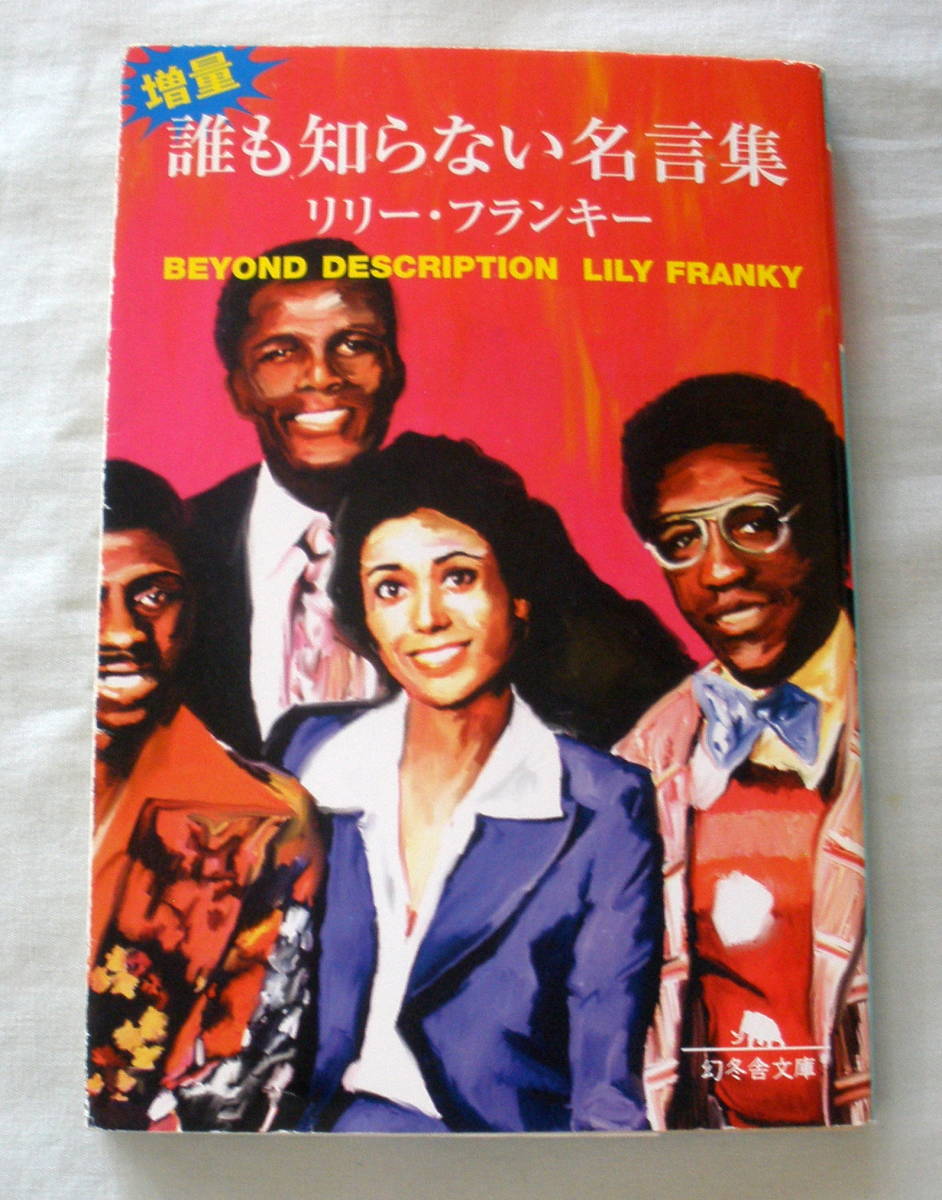 ★【文庫】増量・誰も知らない名言集 ◆ リリー・フランキー ◆ 幻冬舎文庫 ◆