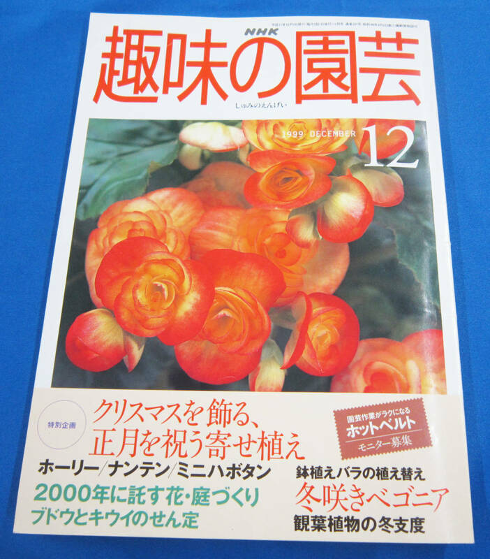 NHK　1999年12月号　趣味の園芸