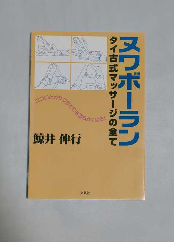 レア ヌワボーラン タイ古式マッサージの全て 鮫井信行 