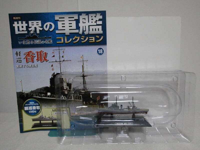 【世界の軍艦コレクション】18.軽巡 香取 1940年/奮戦する練習艦 模型/未開封+冊子★イーグルモス