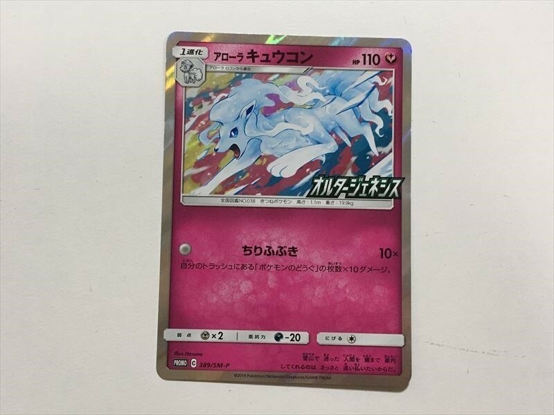 S250【ポケモン カード】 アローラキュウコン 389/SM-P プロモ 即決