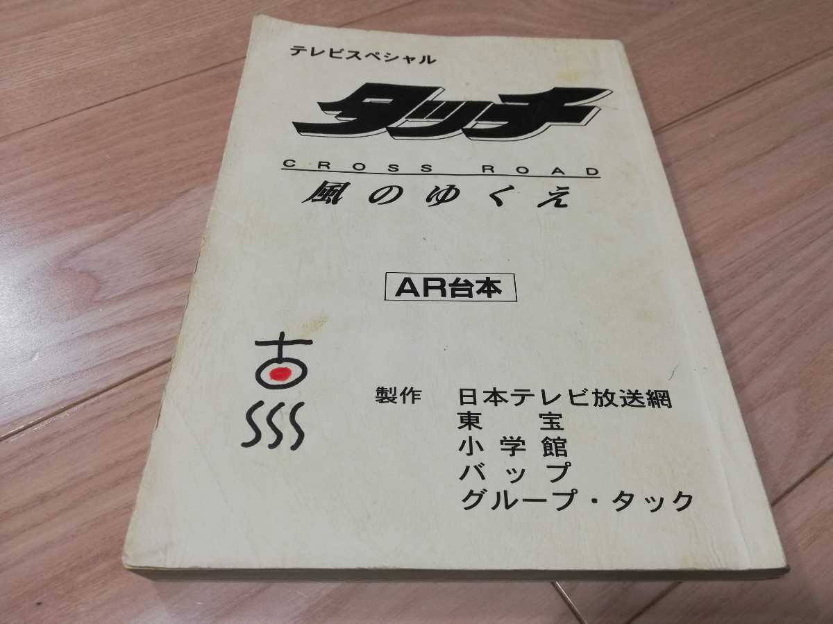 あだち充「タッチ　CROSS ROAD 風のゆくえ」台本　2001年作品