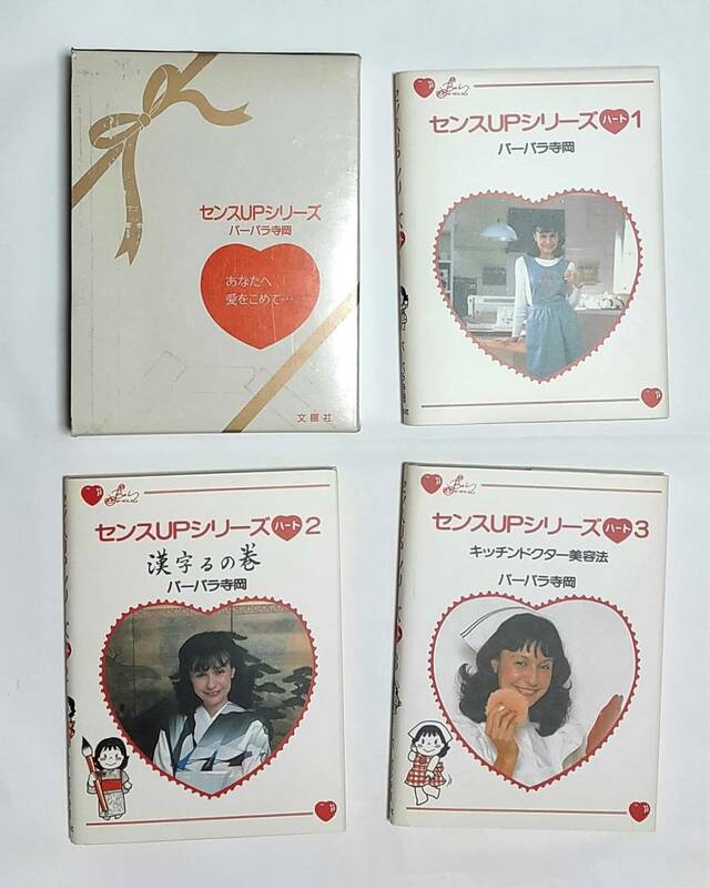 送料520円 センスUPシリーズ バーバラ寺岡 全3冊セット 函付 1982年 文陽社
