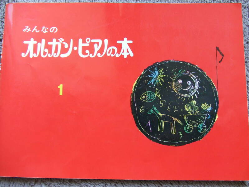 みんなのオルガン・ピアノの本１*ヤマハ音楽*