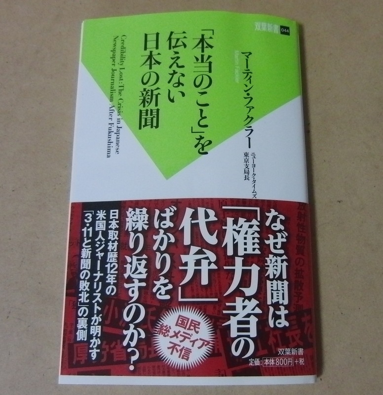 ■双葉新書本■「本当のこと」を伝えない日本の新聞／マーティン・ファクラー■