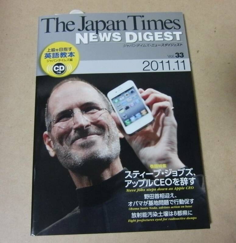 ■CD付本■The Japan Times NEWS DIGEST 2011.11 Vol.33 ジャパンタイムズ ニュースダイジェスト スティーブ・ジョブズ、アップルCEOを辞す