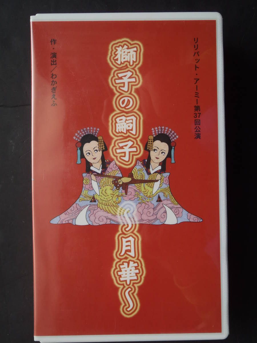 リリパットアーミー第37回公演「獅子の嗣子 ～月華」★ 非レンタル　VHSテープ　新品ケース