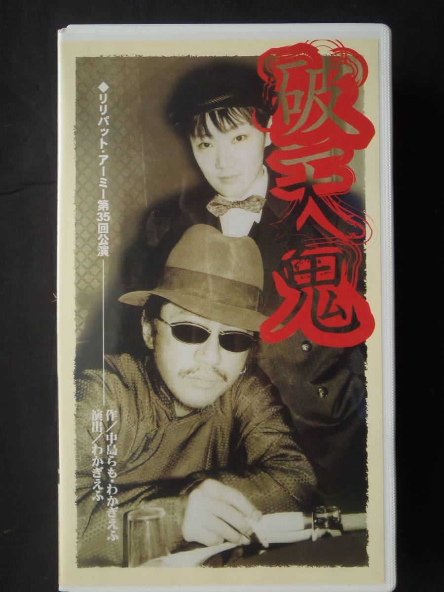 リリパットアーミー第35回公演「破天鬼」★　非レンタル　VHSテープ　新品ケース