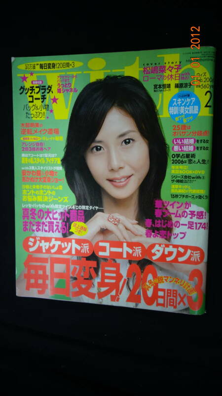 WITH ウィズ 2006年2月号 no.293 松嶋菜々子/冨永愛/大塚寧々/宮本恒靖/篠原涼子/他