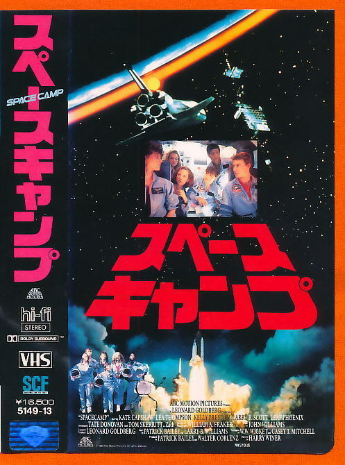 ■VHS★スペース・キャンプ★出演:リーフ・フェニックス★1986年 アメリカ映画■