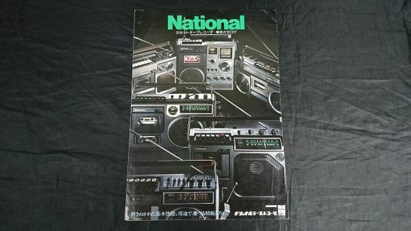 『National(ナショナル) カセットテープレコーダ・総合カタログ 1976年6月』/RQ-556/RQ-552/RQ-585/RS-4300/RS-4100/RQ-548/RQ-560/RQ-540