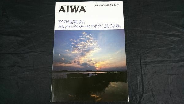 【昭和レトロ】『AIWA(アイワ)カセットデッキ 総合カタログ 1980年2月』AD-F90M/AD-F80M/AD-F66M/AD-F60M/AD-F70M/AD-F33M/AD-L7M/AD-L22