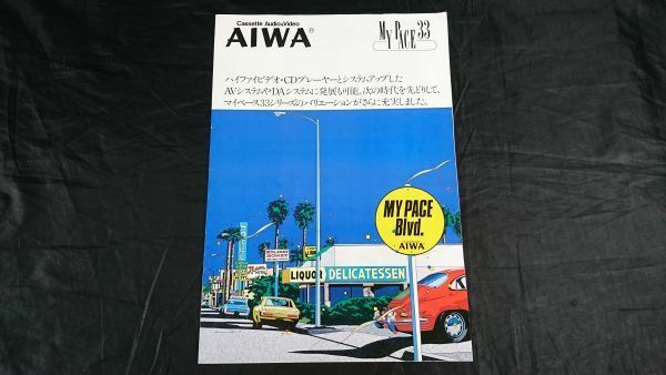【昭和レトロ】『AIWA(アイワ) ミニコンポーネント my Pace(マイペース) 33WR/33SRV/33WG/33WGL/33RG/33RGL カタログ 1983年10月』