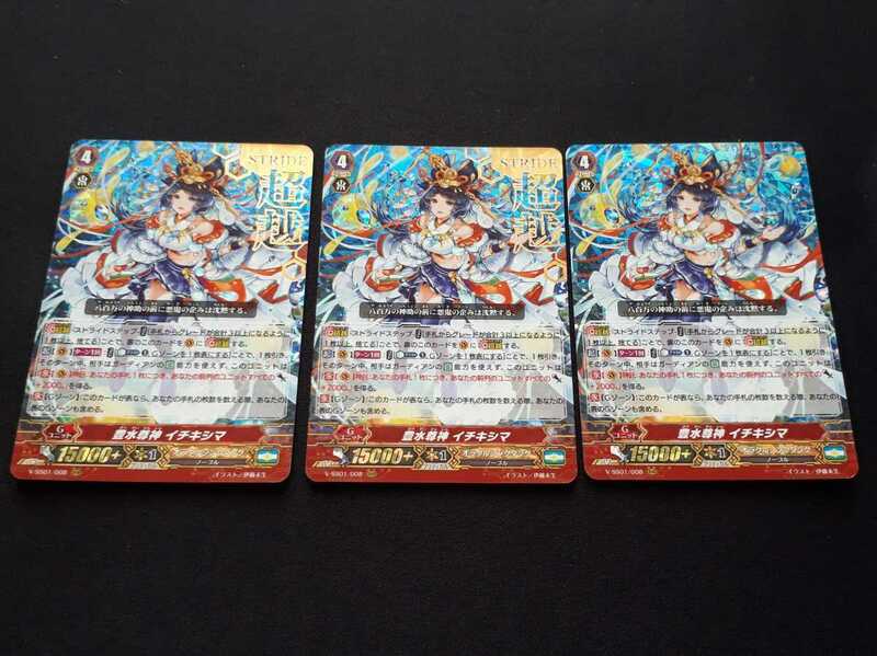 ヴァンガード TCG プレミアムコレクション2019 V-SS01/008 RRR 豊水尊神 イチキシマ 金箔押し仕様 2枚 通常 1枚 まとめセット