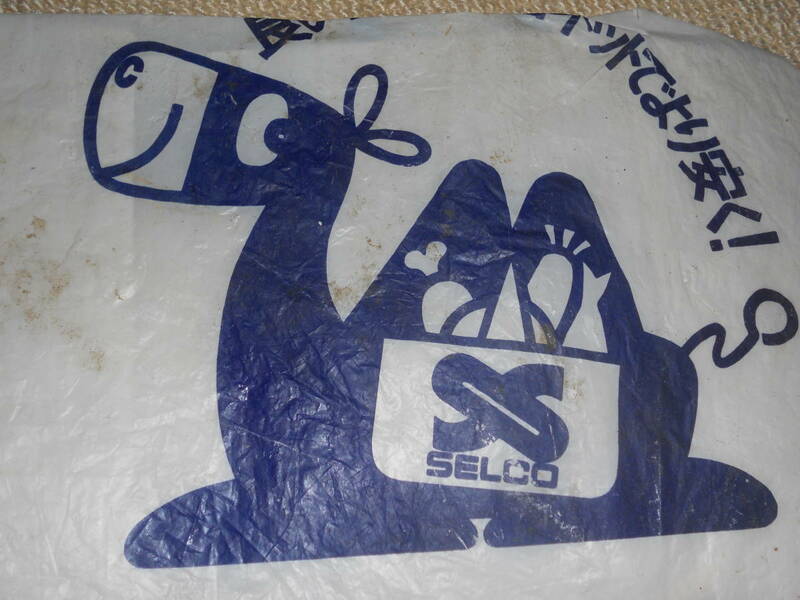セルコ SELCO ビニール袋　良い品を全国ネットでより安く! ナショナルチェーンセルコグループ　昭和レトロ　ニチイセルコファニー
