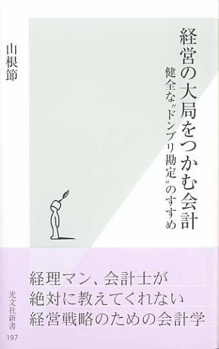 【送料無料】経営の大局をつかむ会計 健全な”ドンブリ勘定”のすすめ (光文社新書) 山根 節 (著)