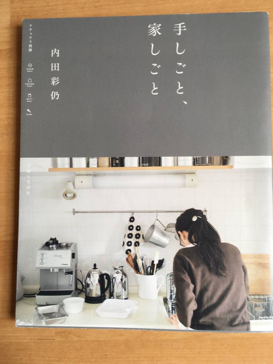 手しごと、家しごと 内田彩仍 ナチュリラ別冊（中古）