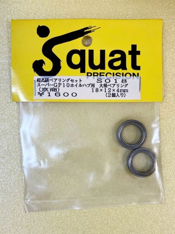 Squat 京商スーパーGP10 ホイルハブ用18×12×4mm 超高級ベアリング