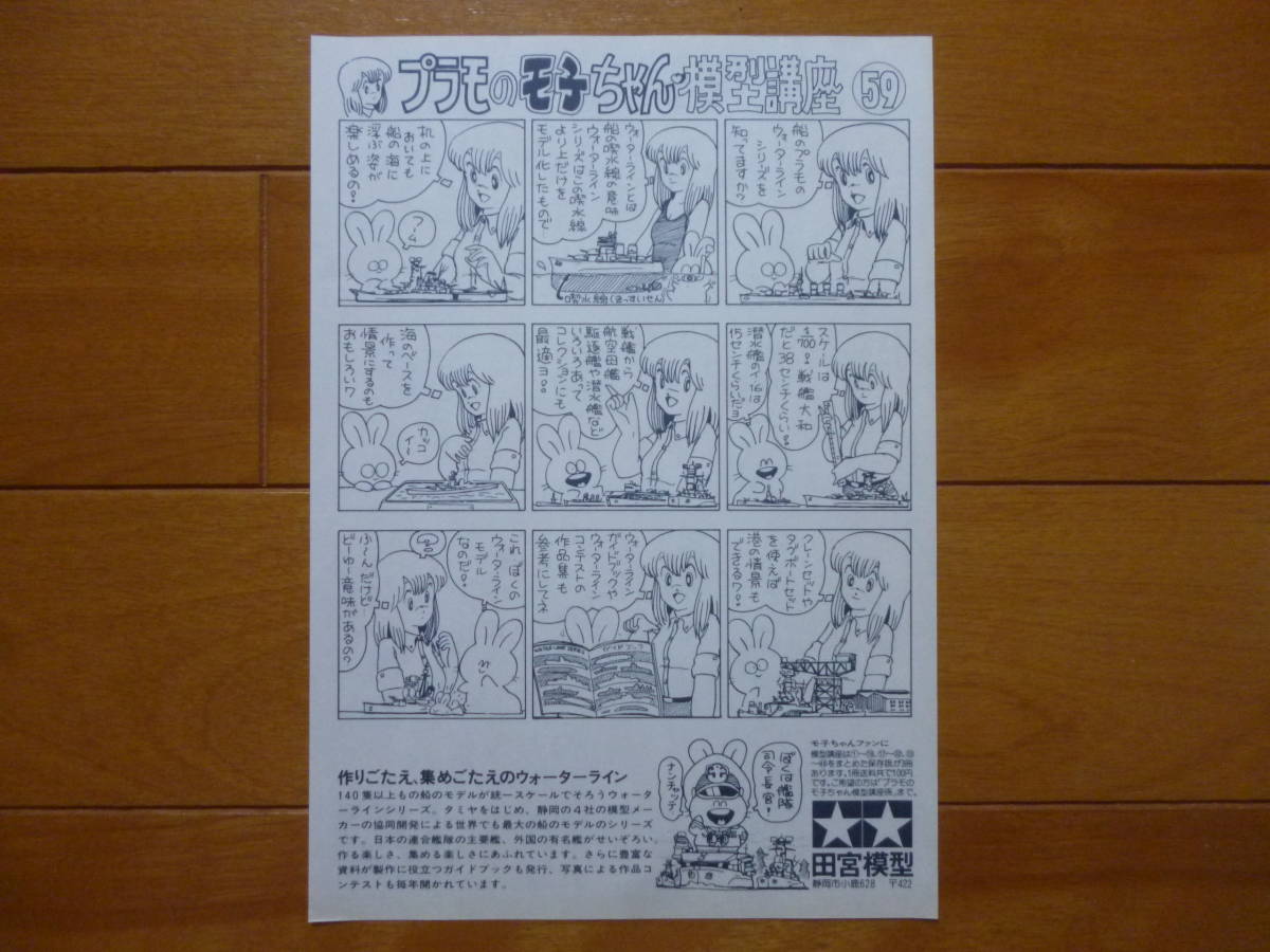 希少・美品／タミヤ　プラモのモ子ちゃん　模型講座　59－60　1枚／田宮模型　