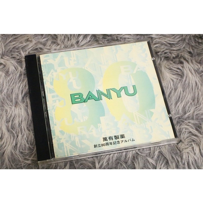 【クラシックCD】萬有製薬（ばんゆうせいやく） 『 創立80周年記念アルバム いのちのコンサート'94 』 【CD-13106】