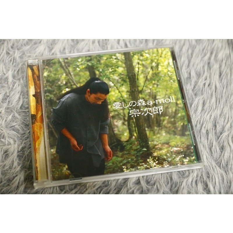 【ヒーリングCD】 宗次郎（そうじろう） 『 愛しの森 A-MOLL』 [CD-13679]
