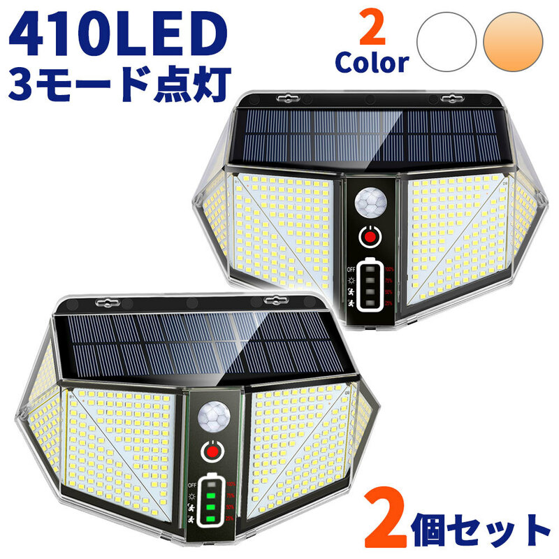 最新仕様 LEDセンサーライト ソーラーライト 410LED 3つの点灯モード 人感センサー 2800ルーメン 3000mAh 超高輝度 IP65 防水 2個セット