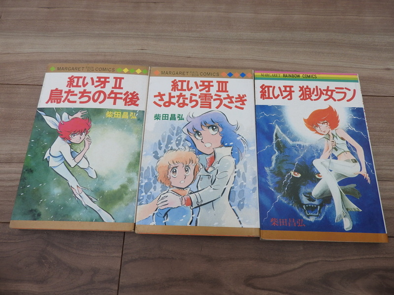 ★☆送料無料/漫画　マンガ　柴田昌弘　紅い牙Ⅱ　鳥たちの午後　紅い牙Ⅲ　さよなら雪うさぎ　紅い牙　狼小女ラン　集英社　３冊　まとめ