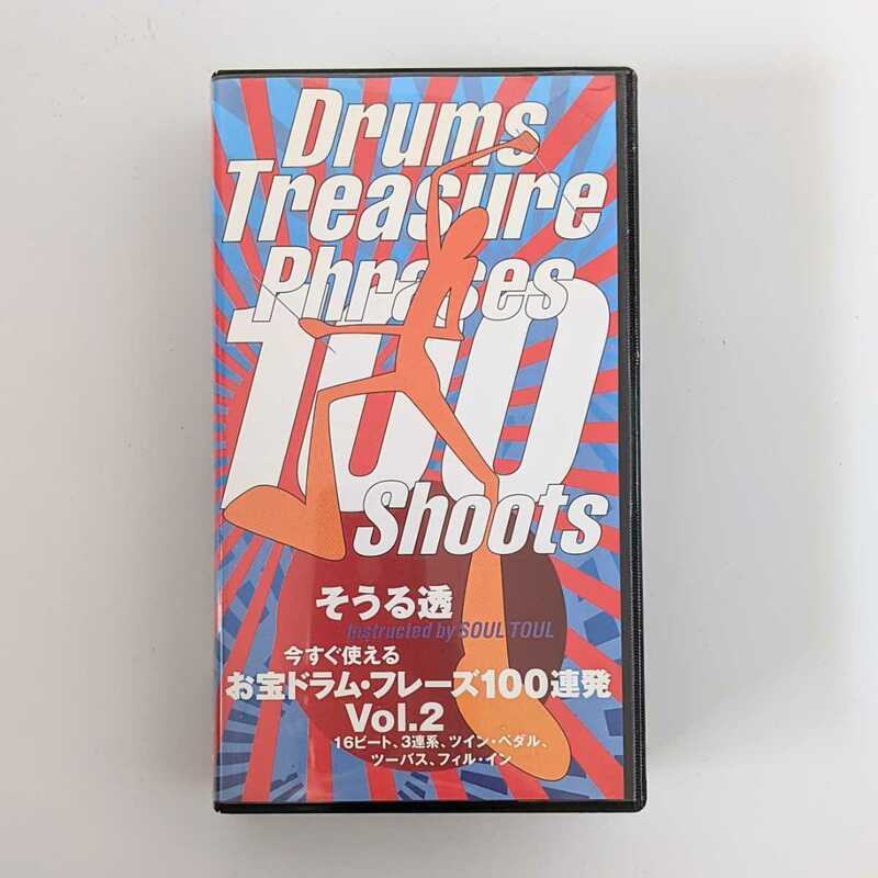 【VHS】　そうる透 お宝ドラム・フレーズ100連発 Vol.2 　ビデオテープ　楽譜付き