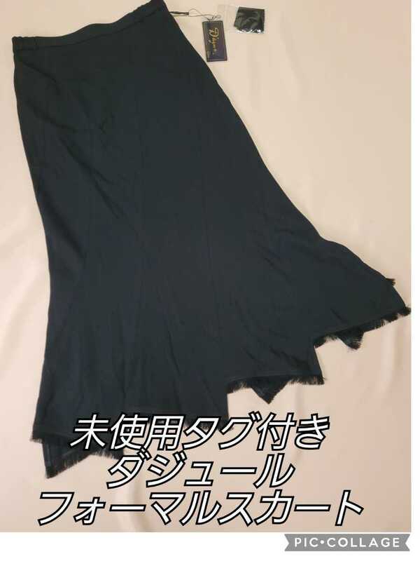未使用タグ付き ダジュール Dazur マーメイドラインのロングスカート W70 H93 着丈90cm ブラック 日本製 フォーマル すそフリンジ ミセス