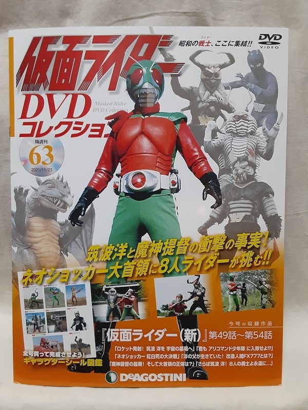 仮面ライダー●DVDコレクション 63号 シール有 DVD未開封