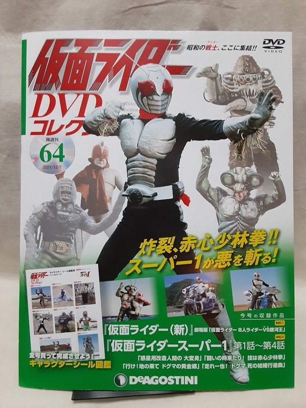 仮面ライダー●DVDコレクション 64号 シール有 DVD未開封