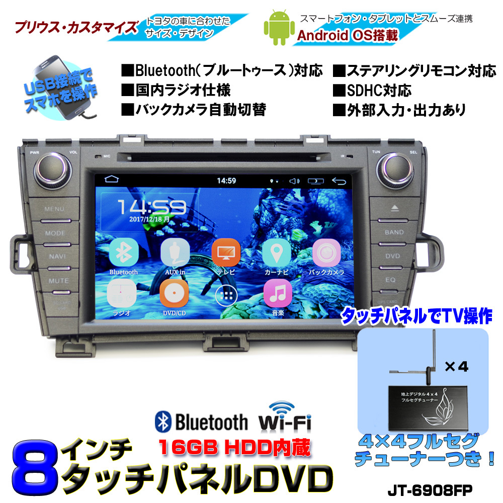 送料無料！！プリウスPRIUS専用モデル８インチAndroid車載カーナビ+4×4フルセグチューナーセット　　16GB HDD　「D274」