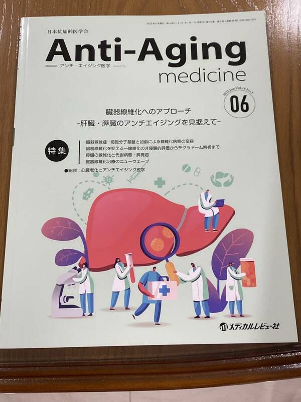 アンチエイジング医学2022 06　anti aging medicine 臓器線維化へのアプローチ　肝臓・膵臓のアンチエイジングを見据えて　1650円　