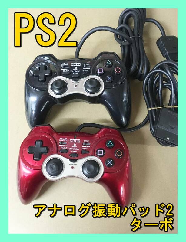 ★2個セット★ PS2 HORI ホリ アナログ 振動 パッド２ターボ Playstation 2 プレイステーション プレステ コントローラー PS Sony ソニー