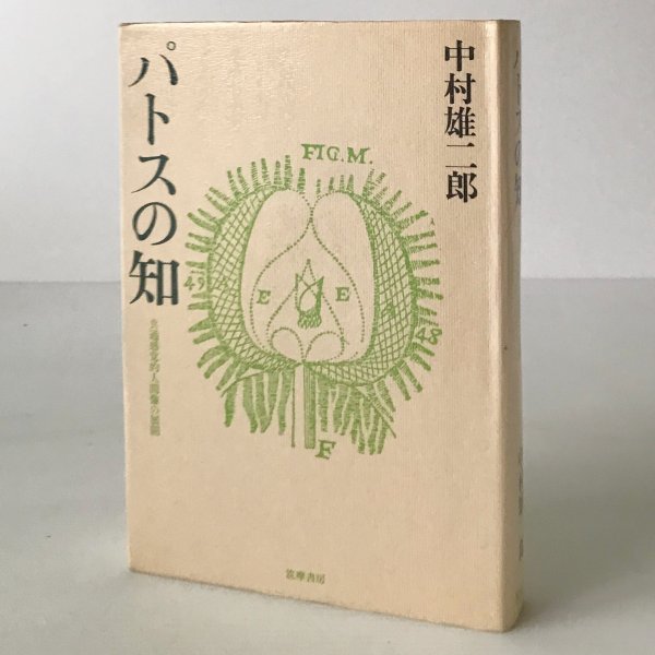 パトスの知 : 共通感覚的人間像の展開 中村雄二郎 著 筑摩書房