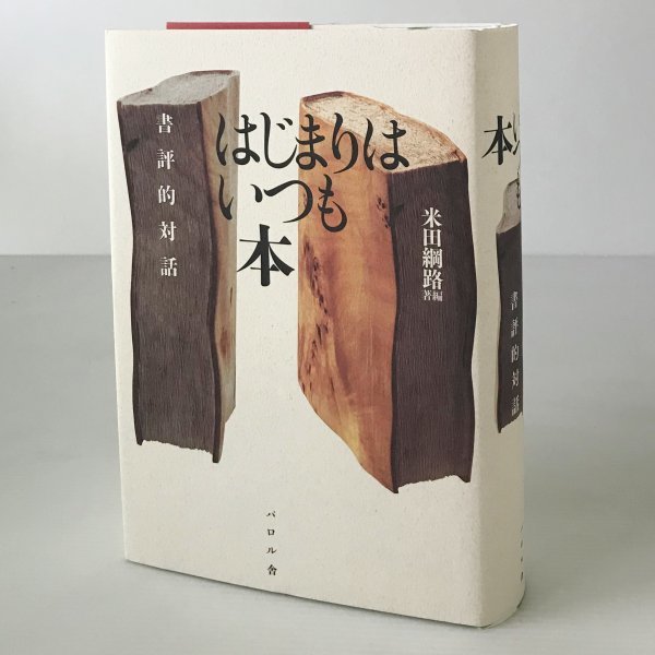 はじまりはいつも本 : 書評的対話 米田綱路 編著 パロル舎