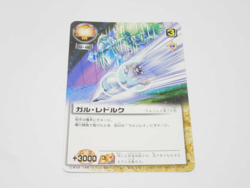 ガル・レドルク　S-516　ウォンレイ/金色のガッシュベル!!THE CARD BATTLE ガッシュ カード