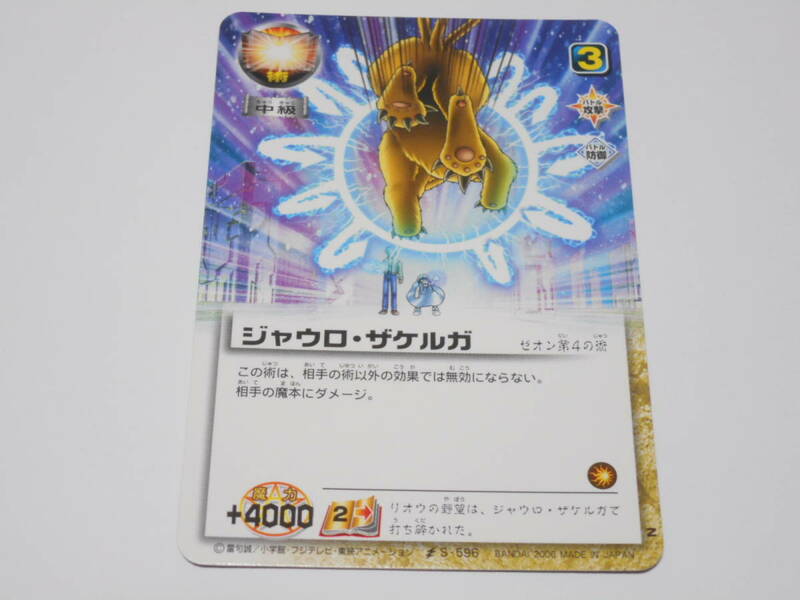 S-596 　ジャウロ・ザケルガ　ゼオン/金色のガッシュベル!!THE CARD BATTLE ガッシュ カード　紫電の雷帝 