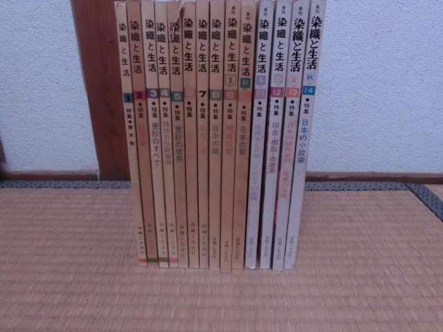 季刊　染織と生活　1〜14巻